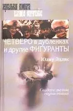 Четверо в дубленках и другие фигуранты: Свидетельства соучастников — 1881755 — 1