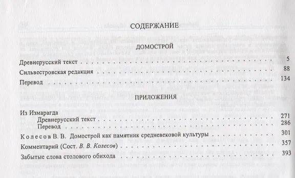 Книга Домострой (Владимир Колесов) — 2