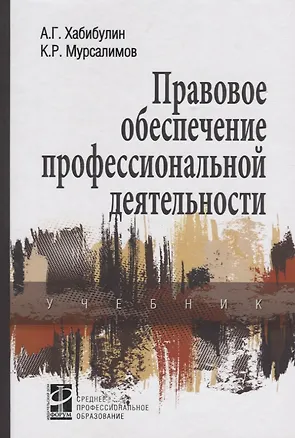 Книга Правовое обеспечение профессиональной деятельности: Учебник (Алик Хабибулин)