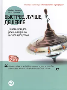 Быстрее, лучше, дешевле: Девять методов реинжиниринга бизнес-процессов / 3-е изд.