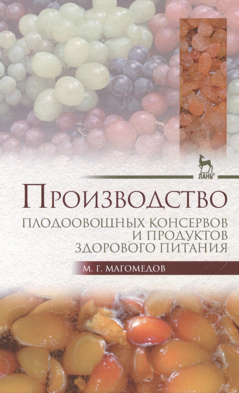 

Производство плодоовощных консервов и продуктов здорового питания: Учебник