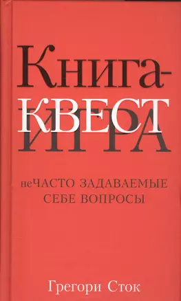 Книга-квест. Нечасто задаваемые себе вопросы — 2575251 — 1