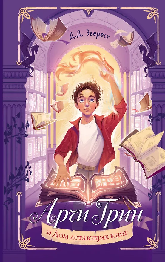 Книга Арчи Грин и Дом летающих книг (#1) (Д. Эверест) — 1
