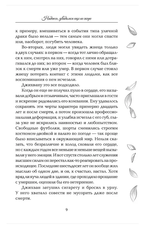 Книга Надеюсь, увидимся еще не скоро (Габриэль Коста) — 21
