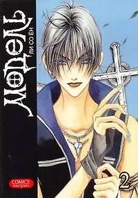 Книга Модель. Том 2 (Model). Манхва (Со Ён Ли)