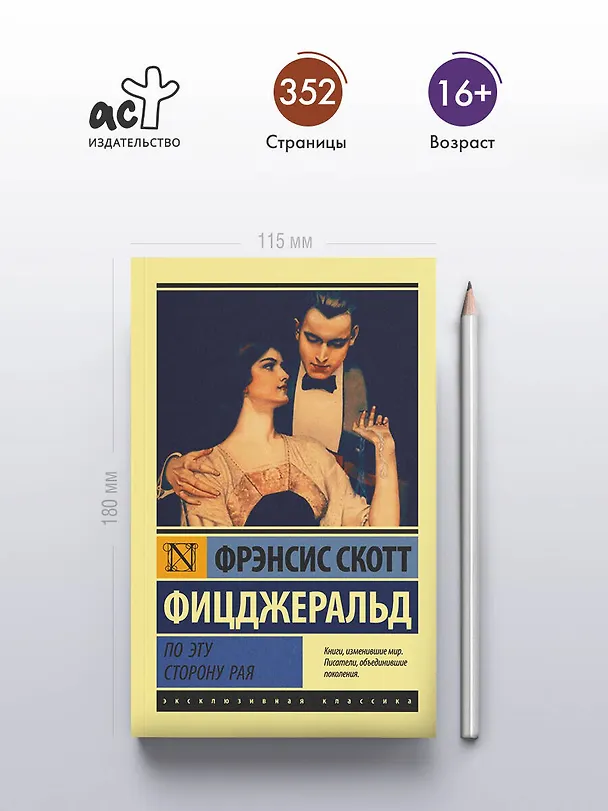 Книга По эту сторону рая (Френсис Скотт Фицджеральд) — 5