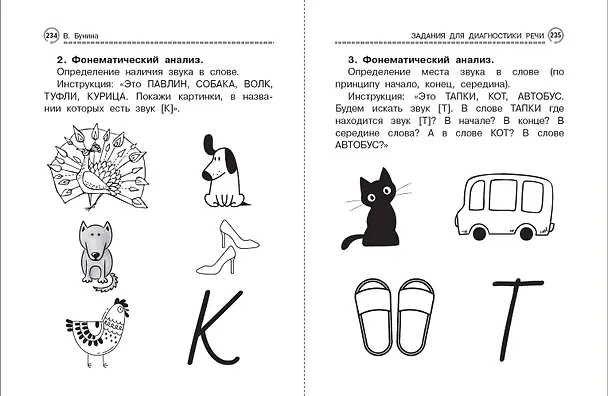Книга Первая книга для самостоятельного чтения с экспресс-диагностикой речи (Валентин Берестов, Агния Барто, Виталий Бианки) — 11
