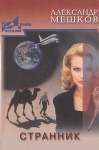 Странник (Русский Драйв). Мешков А. (Столица-сервис)