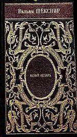 Книга Юлий Цезарь (Уильям Шекспир)