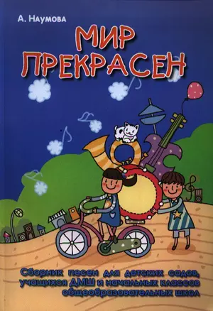 Мир прекрасен : сборник песен для детских садов, учащихся ДМШ и начальных классов общеобразовательных школ — 2320968 — 1