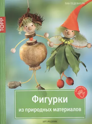 Фигурки из природных материалов — 2440546 — 1