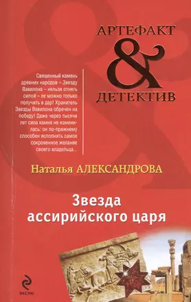 Звезда ассирийского царя : роман — 2453269 — 1