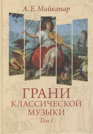 Грани классической музыки т.1 (Майкапар) — 2458893 — 1