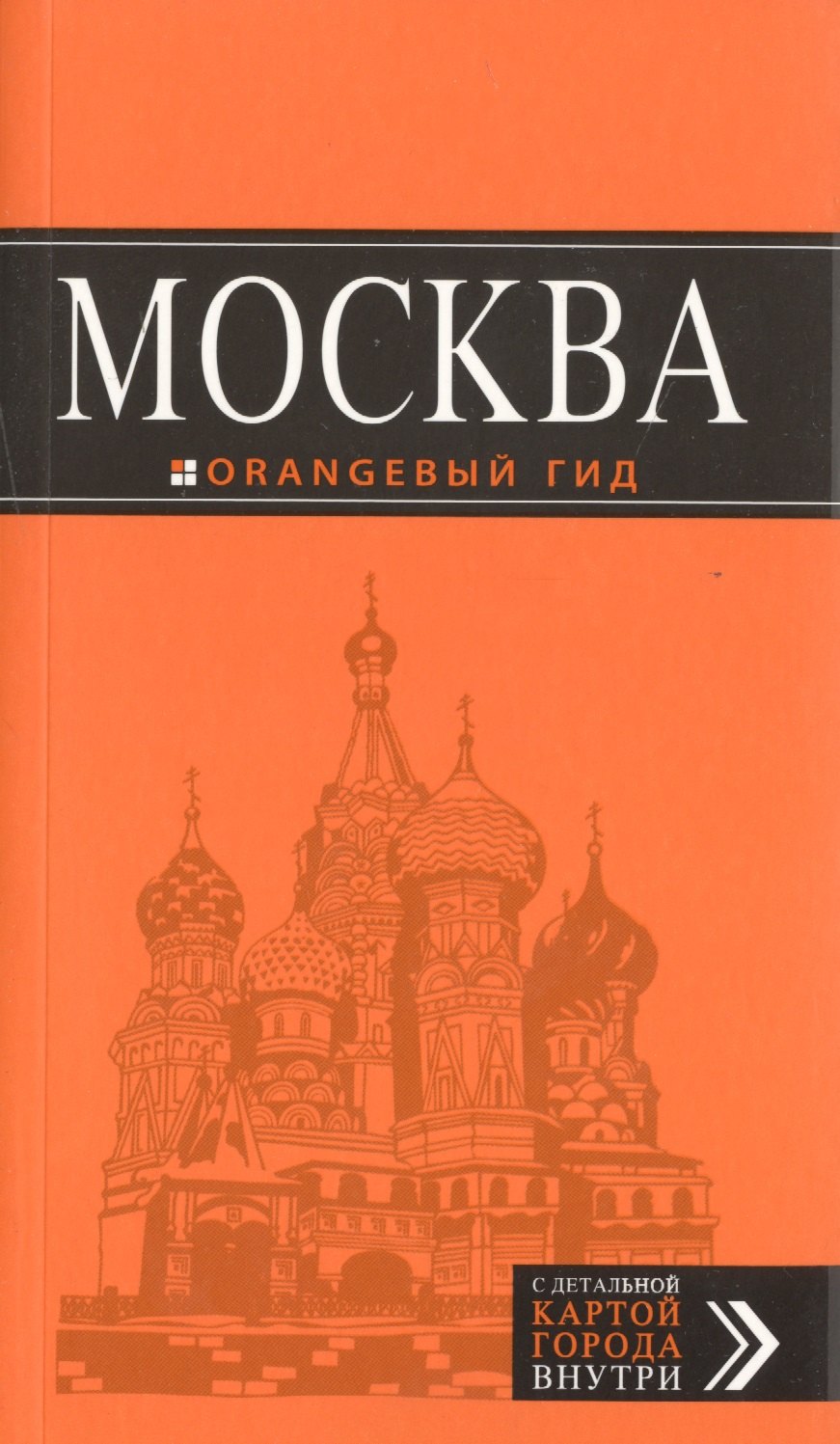 

Москва: путеводитель + карта.6-е изд., испр. и доп.