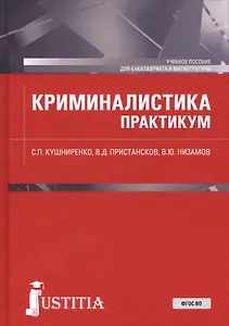 Криминалистика. Практикум