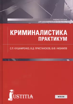 Криминалистика. Практикум — 2738105 — 1