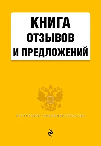 Книга отзывов и предложений