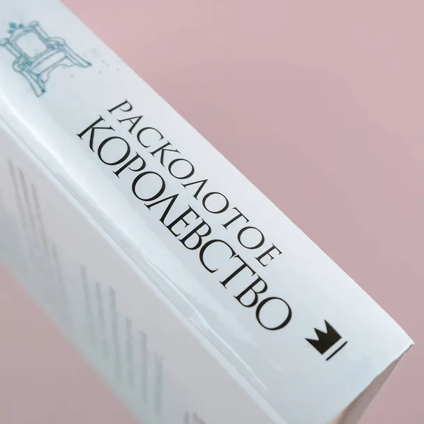 Книга Расколотое королевство (Эрин Уатт) — 8