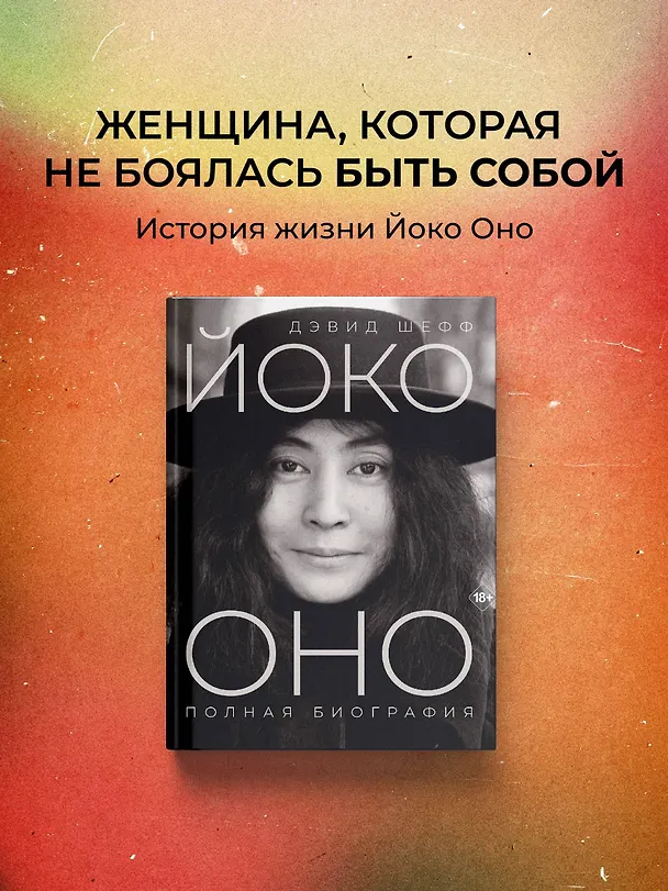 Книга Йоко Оно: полная биография (Дэвид Шефф) — 6