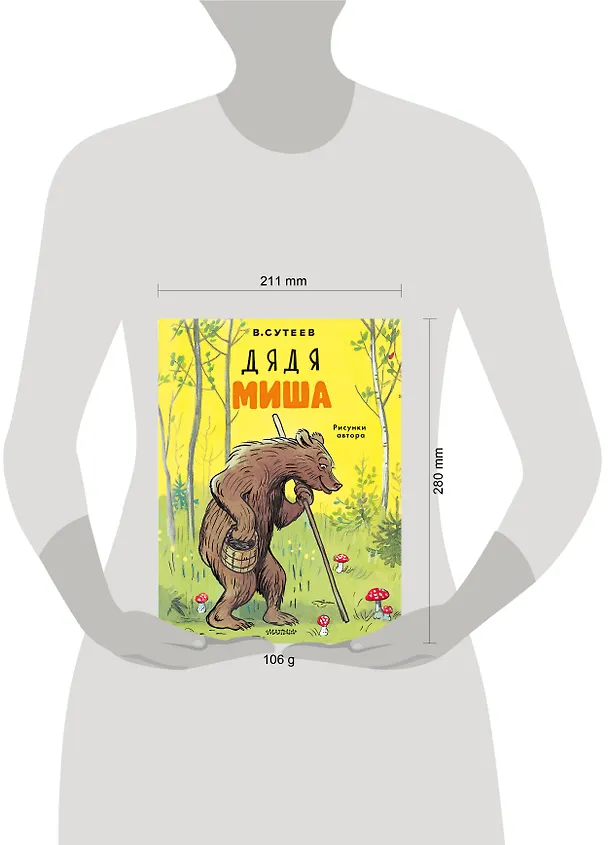 Книга Дядя Миша. Рисунки автора (Владимир Сутеев) — 11