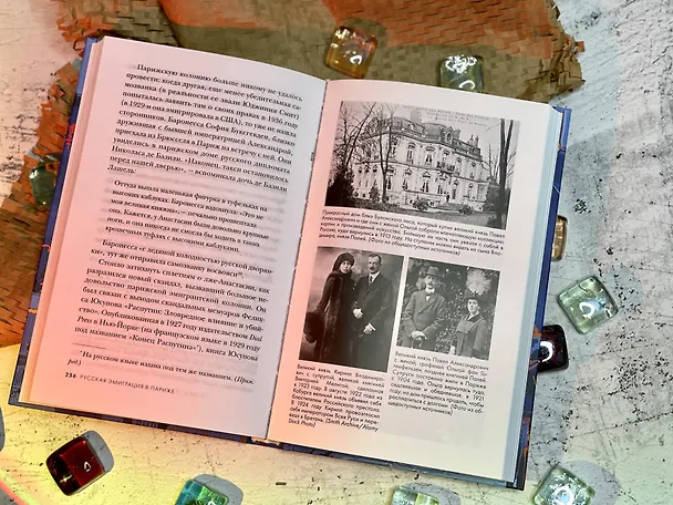 Книга Русская эмиграция в Париже. От династии Романовых до Второй мировой войны (Хелен Раппапорт) — 9