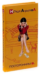 Посторонним В.