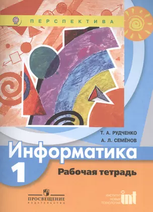 1 Информатика. 1 кл.Рабочая тетрадь (УМКПерспектива) (ФГОС) — 2517773 — 1