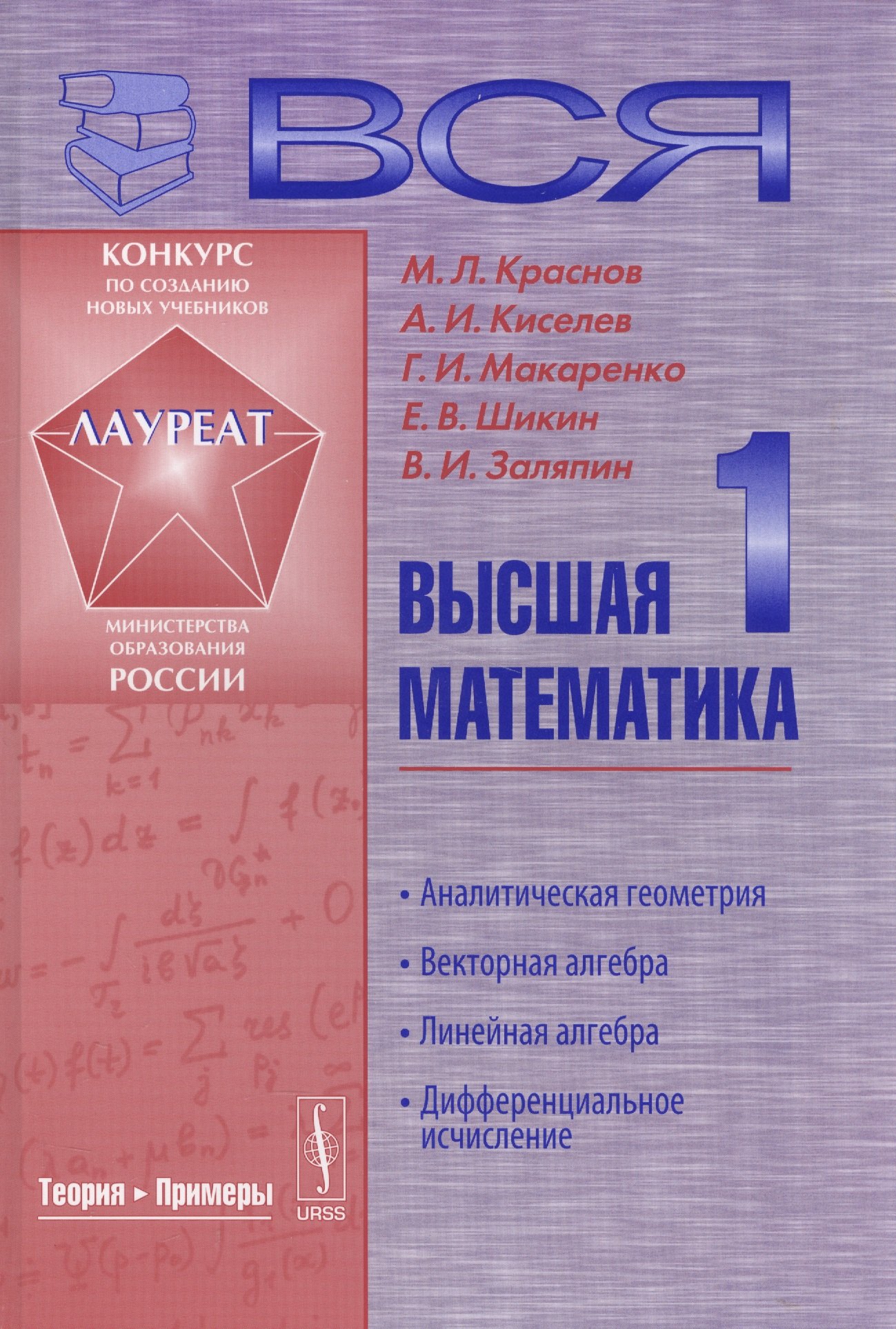 

Вся высшая математика. Т. 1: Аналитическая геометрия, векторная алгебра, линейная алгебра, дифференциальное исчисление: Учебник