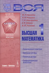 Вся высшая математика. Т. 1: Аналитическая геометрия, векторная алгебра, линейная алгебра, дифференциальное исчисление: Учебник