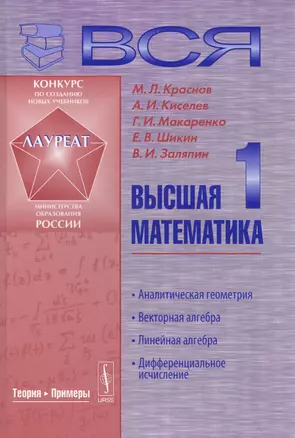 Вся высшая математика. Т. 1: Аналитическая геометрия, векторная алгебра, линейная алгебра, дифференциальное исчисление: Учебник — 2564841 — 1