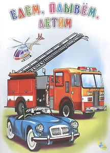 Мелов.А5.(рус).Едем, плывем, летим!