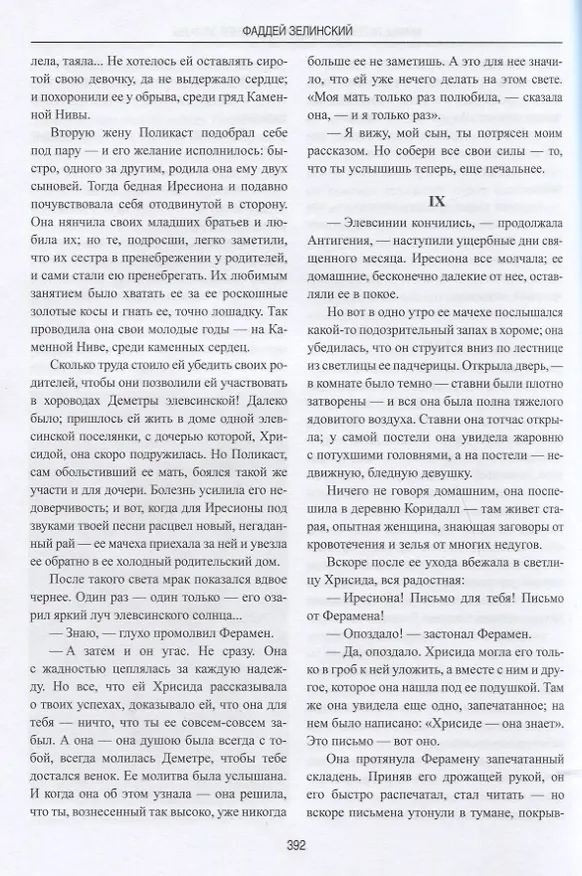 Книга Мифы, легенды, предания Древней Эллады (Фаддей Зелинский) — 5