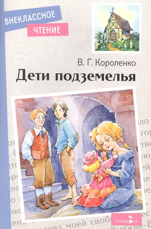 Книга Дети подземелья (Владимир Короленко) — 1