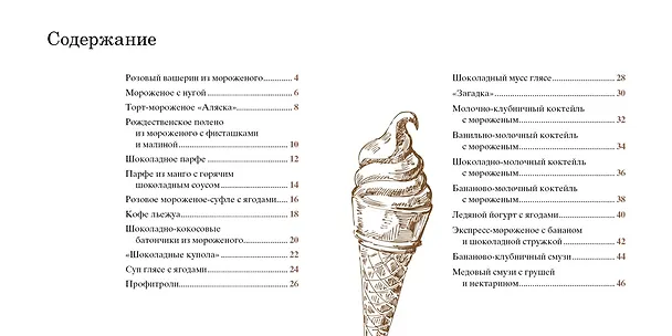 Книга Мороженое и сорбе. Коллекция лучших рецептов (набор из 4-х книг) (Е. Тарусина) — 4