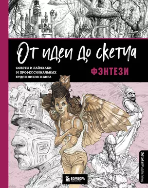 От идеи до скетча: Фэнтези. Советы и лайфхаки 50 профессиональных художников жанра — 2942465 — 1