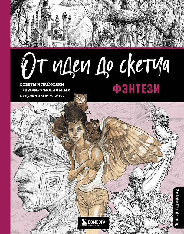 Книга От идеи до скетча: Фэнтези. Советы и лайфхаки 50 профессиональных художников жанра (3dtotal) — 1
