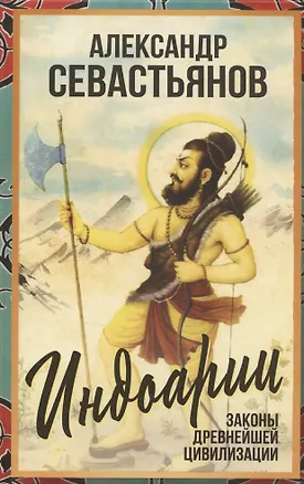 Книга Индоарии. Законы древнейшей цивилизации (Александр Севастьянов)