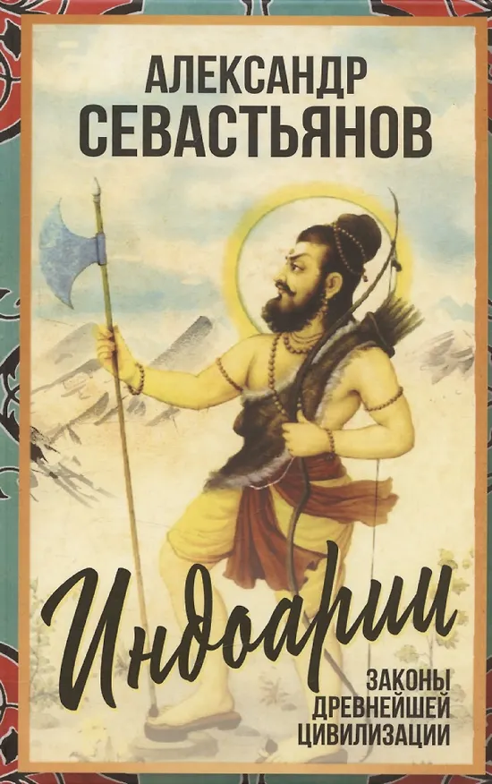 Книга Индоарии. Законы древнейшей цивилизации (Александр Севастьянов) — 1