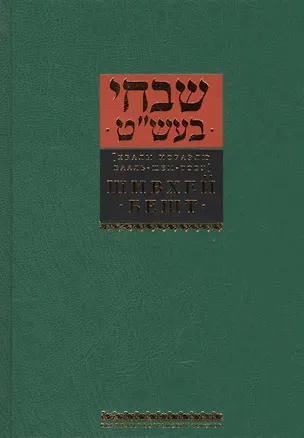 Книга Шивхей Бешт [Хвалы Исраэлю Бааль-Шем-Тову] ()