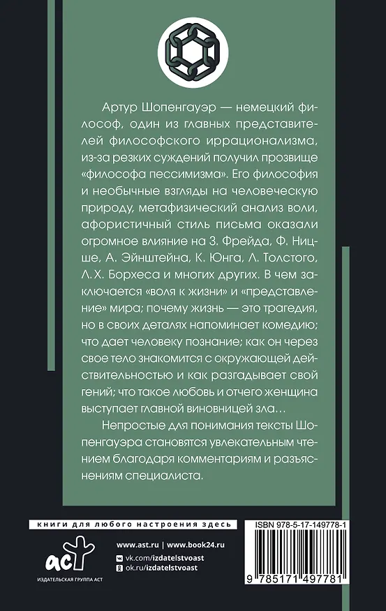Книга Мир как воля и представление с комментариями и иллюстрациями (Артур Шопенгауэр) — 2
