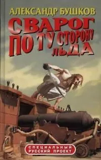 Книга Сварог. По ту сторону льда (Александр Бушков) — 1