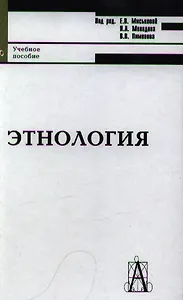 Этнология: Учебное пособие