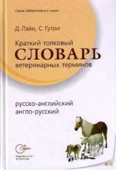 Краткий толковый словарь ветеринарных терминов — 2128241 — 1