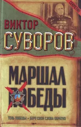 Маршал Победы: Тень Победы. Беру свои слова обратно — 2129150 — 1