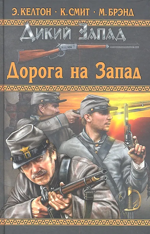Книга Дорога на Запад : повести. (Элмер Келтон) — 2