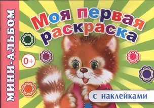 Мини-альбом с наклейками. Моя первая раскраска — 2563824 — 1