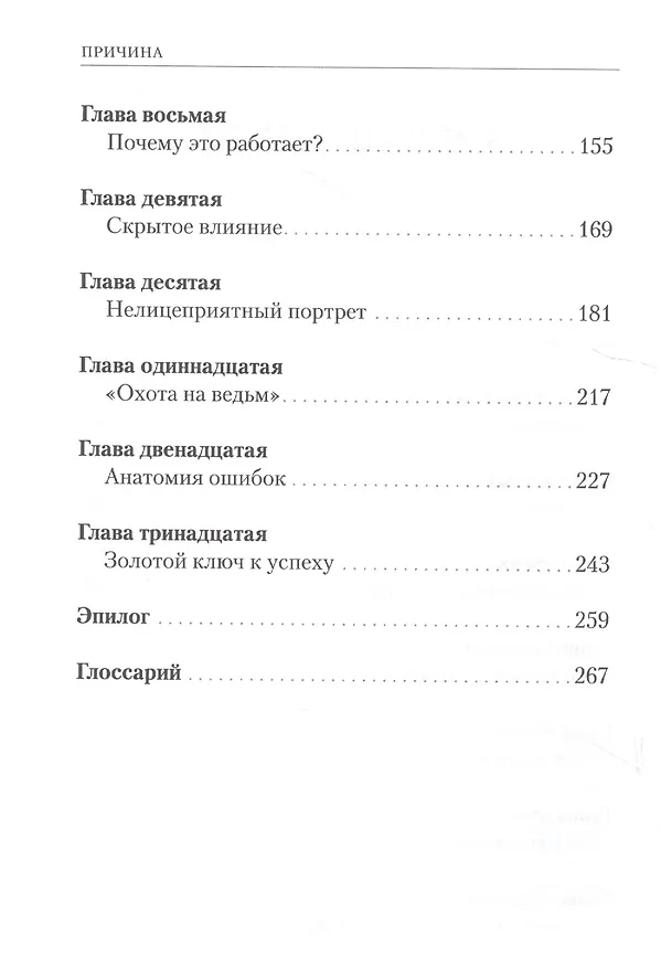 Книга Причина. Как жить в согласии с самим собой (Владислав Мусатов) — 3