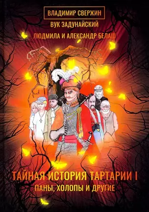 Тайная история Тартарии. Том 1 Паны, холопы и Другие — 2861715 — 1