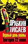 Первый день войны.Трагедия 22 июня — 2305727 — 1