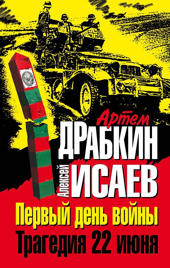 Книга Первый день войны.Трагедия 22 июня (Артём Драбкин) — 1